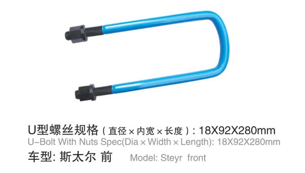 斯太(tài)爾 前 U型螺(luo)栓