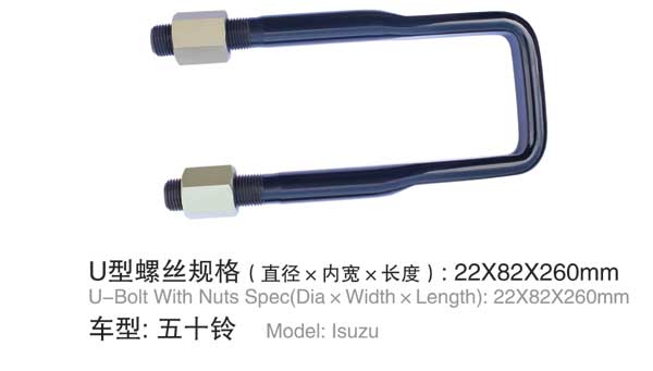 五十鈴 U型螺栓