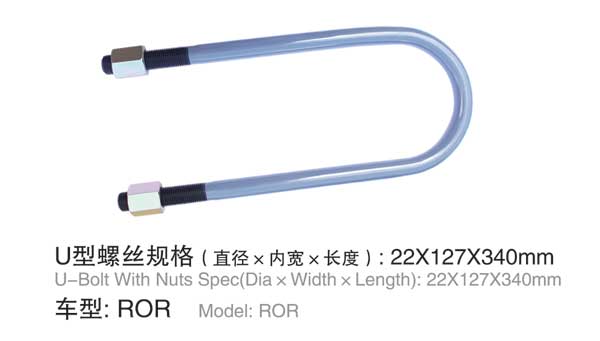 ROR U型螺栓(shuān)