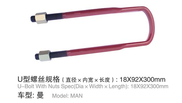 曼 U型螺(luo)栓