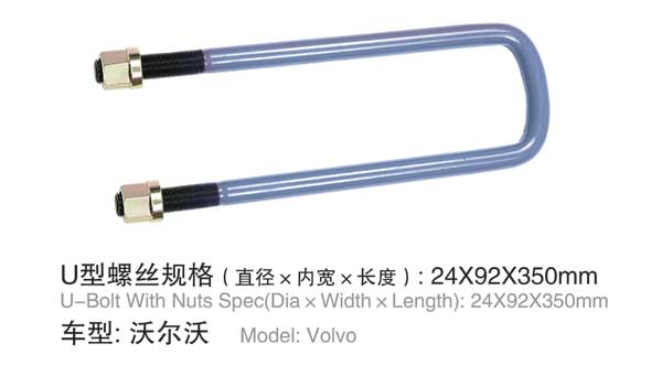沃爾沃 U型(xíng)螺栓