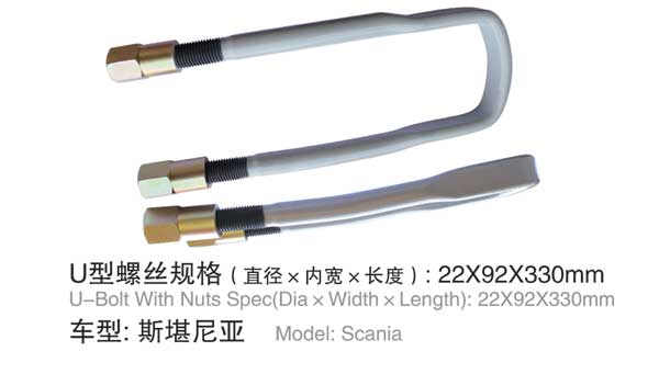 斯堪尼亞(ya) U型螺栓
