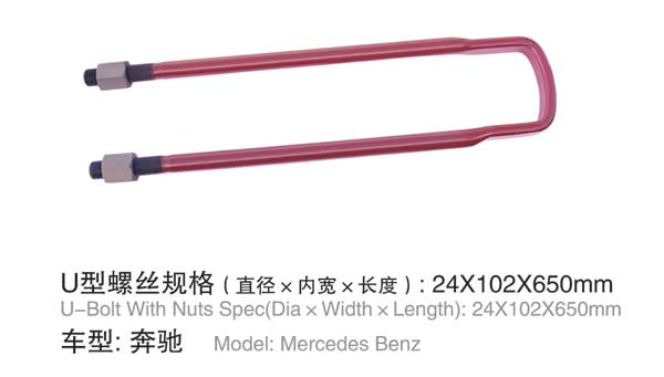 奔馳 U型(xing)螺栓