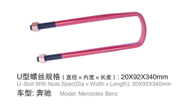 奔馳 U型螺(luo)栓