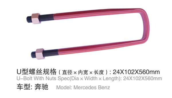 奔馳 U型(xing)螺栓