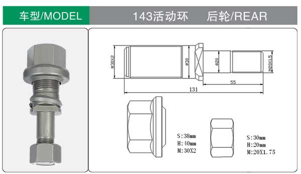 143活(huo)動環 後 輪胎螺栓(shuan)