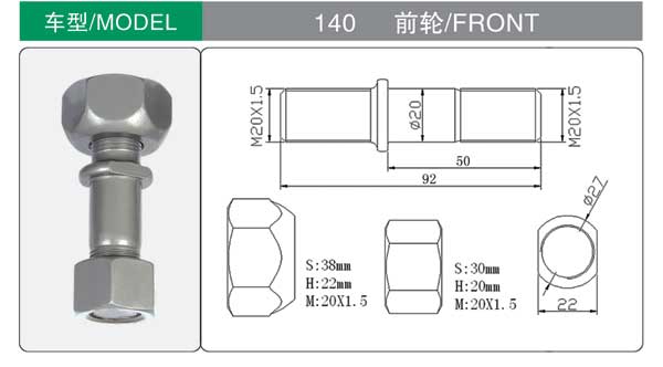 140 前 輪(lún)胎螺栓(shuan)